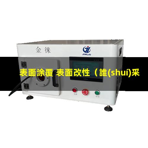 表面涂覆 表面改性（誰(shuí)采用表面涂覆改性材料）